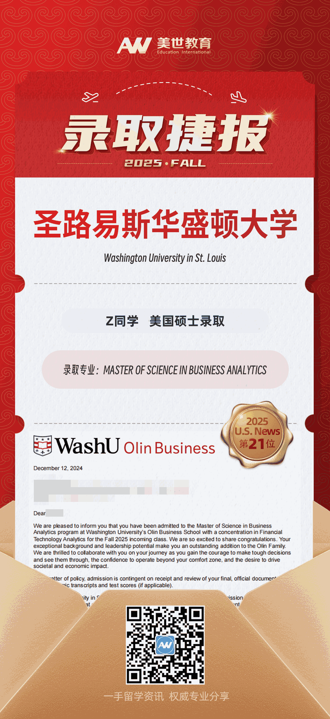 美世捷报|恭喜Z同学斩获美国圣路易斯华盛顿大学硕士录取offer